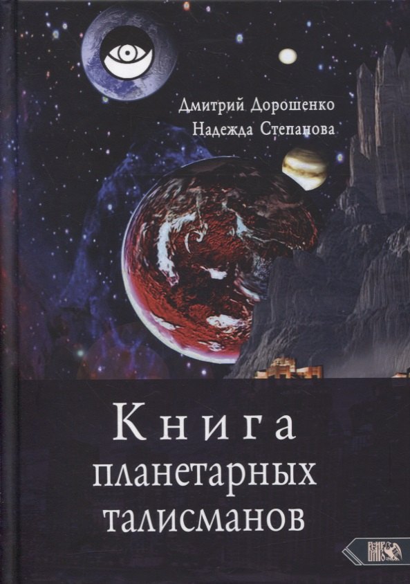 

Книга планетарных талисманов
