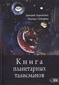 Книга планетарных талисманов - 0