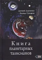 Книга планетарных талисманов