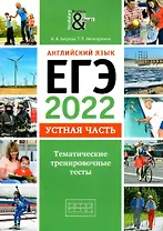 Английский язык. ЕГЭ-2022. Устная часть. Тематические тренировочные тесты. Учебное пособие