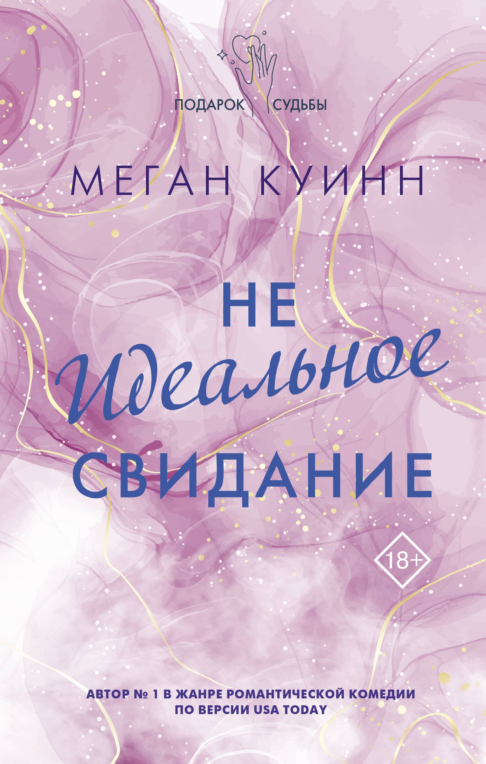 

Неидеальное свидание