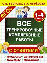 Все тренировочные комплексные работы с ответами. 1–4 классы