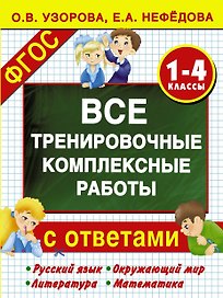 Все тренировочные комплексные работы с ответами. 1–4 классы