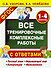 Все тренировочные комплексные работы с ответами. 1–4 классы - 0