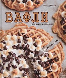 Вафли