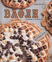 Вафли