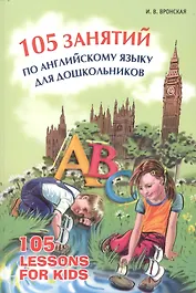 105 занятий по английскому языку для дошкольников: Пособие для воспитателей детского сада, учителей английского языка и родителей