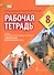 Рабочая тетрадь к учебнику Н.Д. Гальсковой, И.М. Компанийца, Л.В. Компаниец «Немецкий язык. Второй иностранный язык». 8 класс. - 0