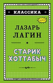 Старик Хоттабыч (ил. Г. Валька)