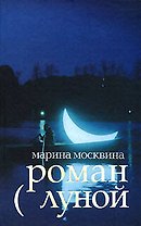 Роман с луной