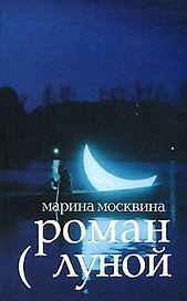 Роман с луной