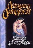 Погоня за счастьем (м) Линдсей Д. (Аст) - 0