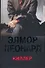 Киллер - 0