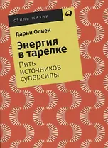 Энергия в тарелке: Пять источников суперсилы