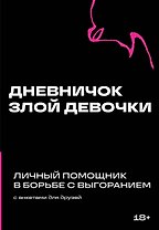 Дневничок злой девочки с анкетами для друзей. Личный помощник в борьбе с выгоранием
