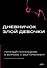 Дневничок злой девочки с анкетами для друзей. Личный помощник в борьбе с выгоранием - 0