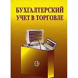 Бухгалтерский учет в торговле (2 изд) (учебное пособие). Баканов М. (Финансы и статистика )