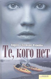 Те кого нет
