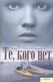 Те кого нет