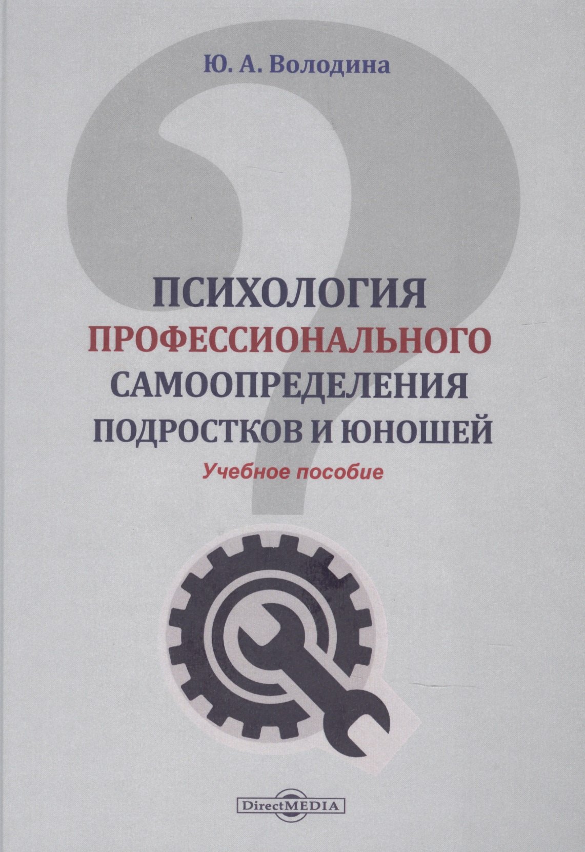

Психология профессионального самоопределения подростков и юношей: учебное пособие