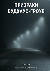 Призраки Вудхаус-Гроув
