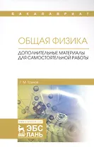Общая физика. Дополнительные материалы для самостоятельной работы. Учебное пособие
