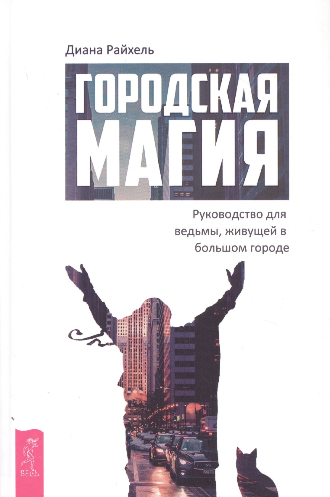 

Городская магия: руководство для ведьмы, живущей в большом городе