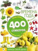 Времена года. Наклейки для творчества. 400 стикеров - 0