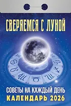 Календарь отрывной 2026г 77*114 "Сверяемся с Луной. Советы на каждый день" настенный