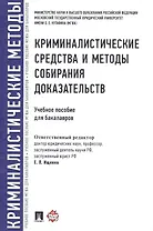 Криминалистические средства и методы собирания доказательств.Уч.пос.для бакалавров.