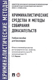 Криминалистические средства и методы собирания доказательств.Уч.пос.для бакалавров.