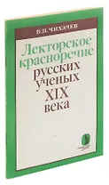 Лекторское красноречие русских ученых XIX века