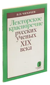 Лекторское красноречие русских ученых XIX века