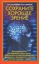 Сохраните хорошее зрение