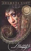 Далида (мОпасКрас) Хант