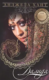 Далида (мОпасКрас) Хант