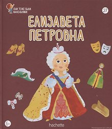 Елизавета Петровна. Выпуск 27