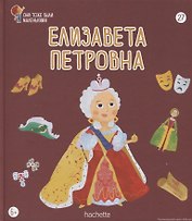 Елизавета Петровна. Выпуск 27
