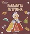 Елизавета Петровна. Выпуск 27 - 0
