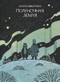 Полуночная земля: графический роман