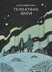 Полуночная земля: графический роман