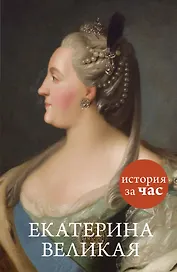 Екатерина Великая