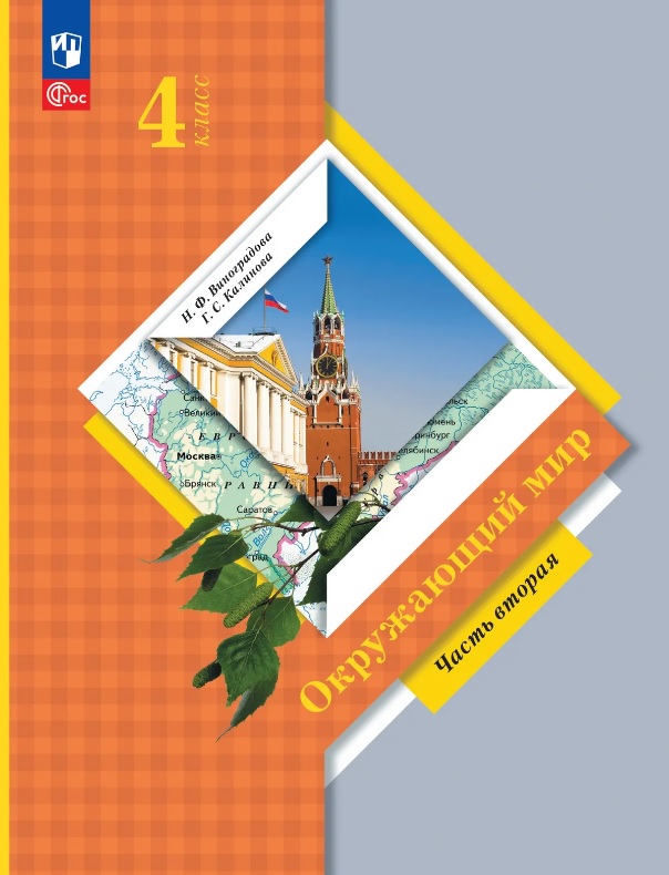 Обложка книги «Окружающий мир. 4 класс. Учебное пособие. В двух частях. Часть 2. ФГОС 2021»