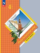 Окружающий мир. 4 класс. Учебное пособие. В двух частях. Часть 2. ФГОС 2021 - 0