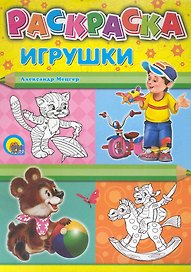 Игрушки