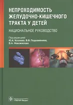 Непроходимость желудочно-кишечного тракта у детей. Национальное руководство