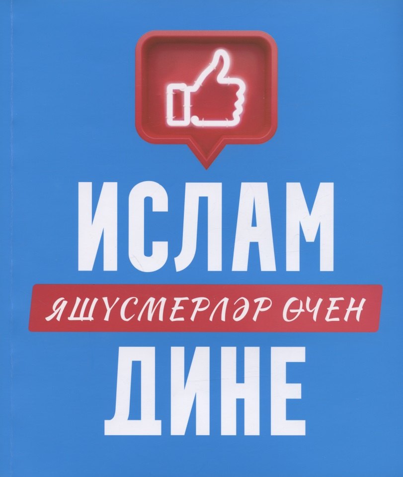 

Ислам дине: яшусмерлэр эчен (на татарском языке)
