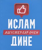 Ислам дине: яшусмерлэр эчен (на татарском языке) - 0