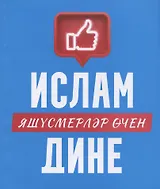 Ислам дине: яшусмерлэр эчен (на татарском языке)