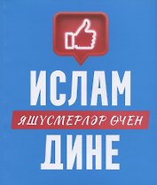 Ислам дине: яшусмерлэр эчен (на татарском языке)